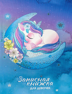 Записная книжка ДЛЯ ДЕВОЧЕК А5 80л. СПЯЩИЙ ЕДИНОРОГ (80-5227) перепл.7БЦ, твин-лак, холод. фольга WB