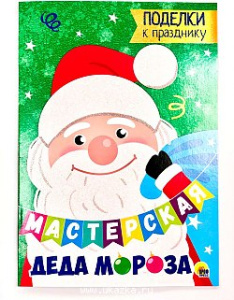 МАСТЕРСКАЯ ДЕДА МОРОЗА. ПОДЕЛКИ К ПРАЗДНИКУ