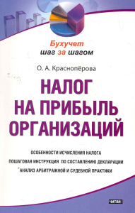 Налог на прибыль организаций