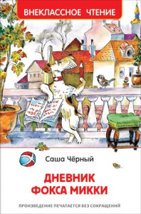 Черный С. Дневник Фокса Микки (ВЧ)