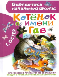 Котенок по имени Гав