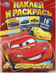 Я – скорость! Наклей и раскрась. 214х290 мм. Скрепка. 16 стр. Умка в кор.50шт