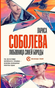 Любовница Синей бороды