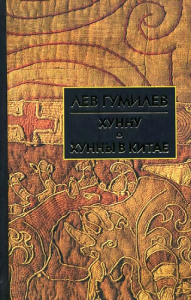 Собрание сочинений Л.Н.Гумилева.Хунну. Хунны в Китае