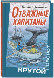 Отважные капитаны