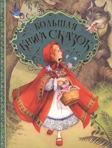 Большая книга сказок (илл. Д. Пейшенса)