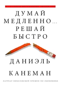Думай медленно... решай быстро
