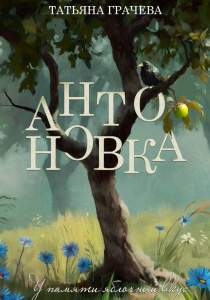 Антоновка