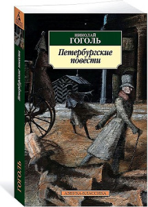 Петербургские повести