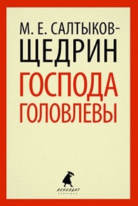 Лениздат-классика(о).Господа Головлевы