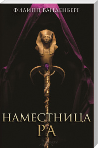 Наместница Ра