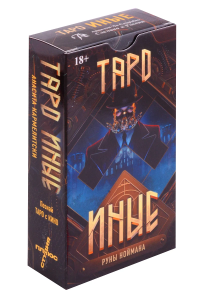 ХИТ ПРОДАЖ! Таро ИНЫЕ