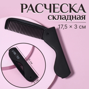 Расческа складная ПАРОВОЗ 17,5*3(±1)см черный пакет 9444774 (10702070/270624/3223866, Китайская Наро