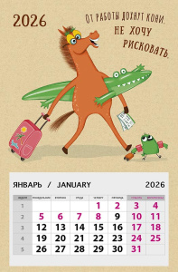 0611.136 - От работы дохнут кони. Не хоч Календарь на магните