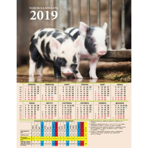 Календарь табельный СИМВОЛ ГОДА-7-2019 (КТ-1342) мелов.картон 200г/м2