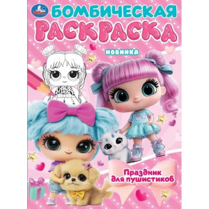 Праздник для пушистиков. Раскраска Бомбическая. 214х290 мм. Скрепка. 16 стр. Умка в кор.50шт