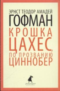 Лениздат-классика. Крошка Цахес, по прозванию Циннобер:Сказки.