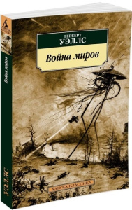 Война миров