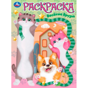 Весёлые друзья. Раскраска. 214х290 мм. Скрепка. 16 стр. Умка в кор.50шт