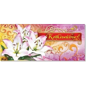 Конверты для денег лак+ гл. На татарском языке