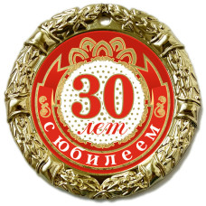 МЕДАЛЬ металл наградная 70 мм.на ленте 30 лет с юбилеем 6295