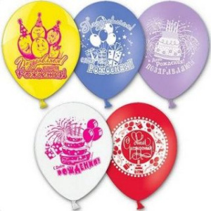 Шар с рисунком 10/ Поздр С Днем рождения