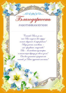 Ш-6523 Благодарность работникам кухни