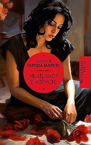 УВИДИМСЯ В АВГУСТЕ