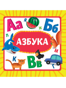 ЦК 145х145. АЗБУКА (новая)
