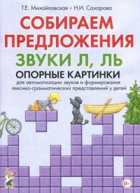 Собираем предложения. Звуки Л, Ль. Опорные картинки для автоматизации звуков и формирования лексико-