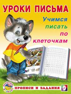 УП. Учимся писать по клеточкам