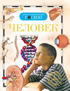 Человек (ДЭР)