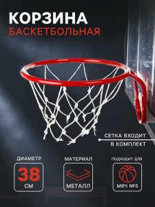 Корзина баскетбольная №5, d=380 мм, с сеткой 895272