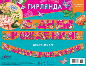 0565.114 Гирлянда праздничная на люверсах 205 см