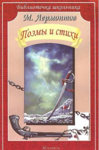 ПОЭМЫ И СТИХИ. Лермонтов М. /Библиотечка школьника/