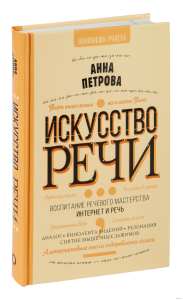 Искусство речи