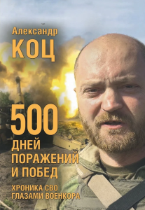 Книга /500 дней поражений и побед. Хроника СВО глазами военкора.