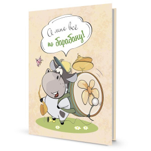 Блокнотик с бычками. Радужные перспективы. А мне все по барабану!