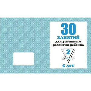 30 занятий для успешного развития ребенка для 5-и лет, Ч.2(Весна-дизайн)