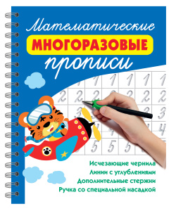 Математические многоразовые прописи