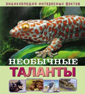 Энциклопедия интересных фактов. Необычные таланты