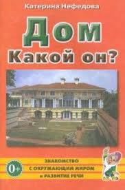 Дом. Какой он? Знакомство с окружающим миром, развитие речи. А5
