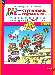 Петерсон /Раз-ступенька, два ступенька/ (в 2-х частях). ч2 Математика для дошкольников 5-7 лет (Бино