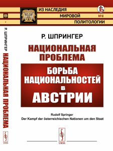 Национальная проблема: Борьба национальностей в Австрии. Пер. с нем.