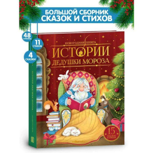 Новогодняя книга. Истории Дедушки Мороза