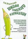 Школа умелого Карандаша.Перспективное планирование и конспекты занятий по развитию графических навык