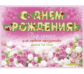 Гирлянда С днем рождения (1м 75 см) (европодвес) 9-10-0001