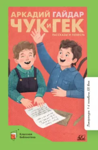 Чук и Гек. Рассказы и повесть. Вступ. статья Матвеевой Е.И.