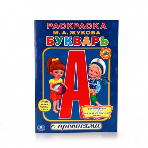 /УМКА/. М. А. ЖУКОВА. БУКВАРЬ. РАСКРАСКА С ПРОПИСЯМИ. ФОРМАТ: 214Х290 ММ. ОБЪЕМ: 16 СТР. в кор.50шт