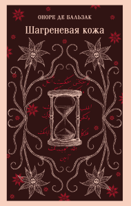 Шагреневая кожа